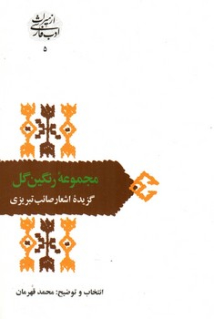 تصویر  از میراث ادب فارسی 5 - مجموعه رنگین گل - گزیده اشعار صائب تبریزی (رقعی-شمیز)